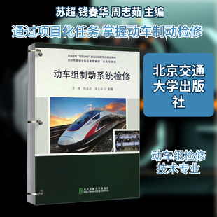 【新华文轩】动车组制动系统检修 正版书籍 新华书店旗舰店文轩官网 北京交通大学出版社