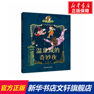 奇妙夜 木糖 黑龙江教育出版 新华文轩 社 新华书店旗舰店文轩官网 温泉城 书籍 正版