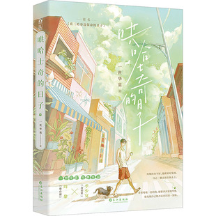 【新华文轩】哄哈士奇的日子 一世华裳 正版书籍小说畅销书 新华书店旗舰店文轩官网 长江出版社