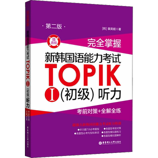 完全掌握新韩国语能力考试topikⅠ初级听力考前对策+全解全练 赠音频 第2版韩语基础入门自学教材学习资料等级考试topik1-2级