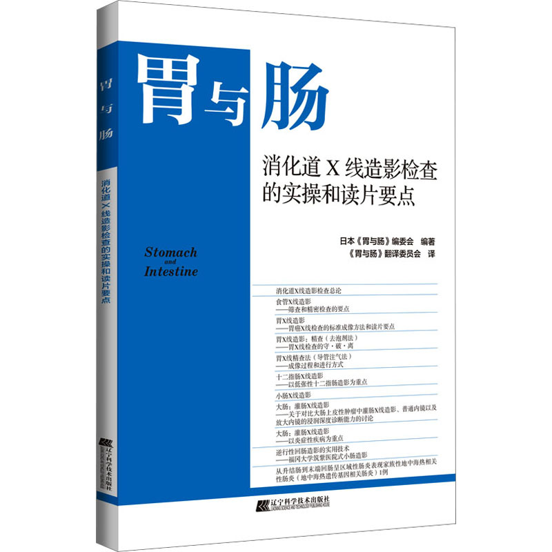 消化道X线造影检查的实操和读片要点正版书籍新华书店旗舰店文轩官网辽宁科学技术出版社