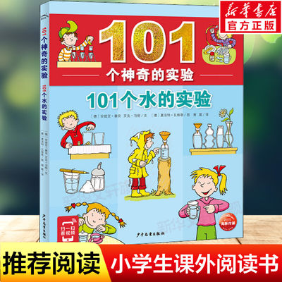 101个神奇的实验之101个水的实验 身边的科学少儿科普绘本6-12岁儿童科普百科书籍老师推荐中小学生物理生物科学实验手册正版