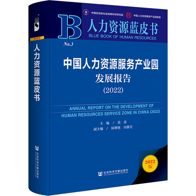 中国人力资源服务产业园发展报告(2022) 社会科学文献出版社 正版书籍 新华书店旗舰店文轩官网