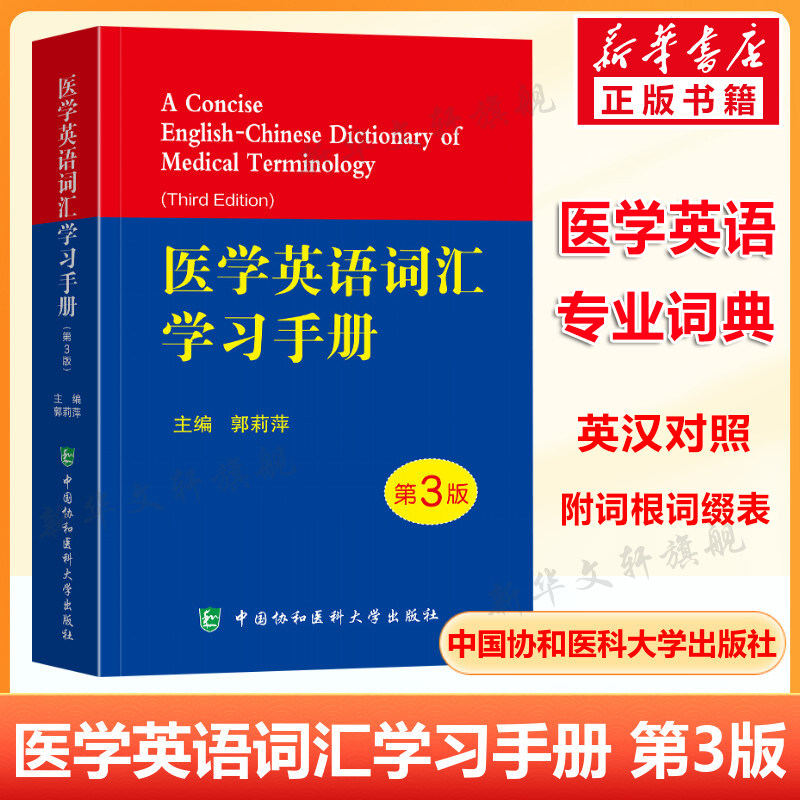 医学英语词汇学习手册 第3版第三版 医学专业英语临床医学词汇英汉翻译医学英语词典医学名词英语工具书医学英语词典辞典 正版书籍