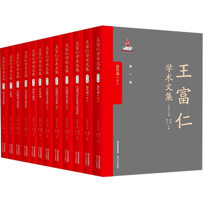 【新华文轩】王富仁学术文集(全12册) 王富仁 正版书籍小说畅销书 新华书店旗舰店文轩官网 北岳文艺出版社