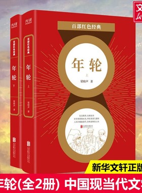 正版包邮】年轮全2册梁晓声 茅盾文学奖获得者代表作 红色经典系列知青文学同名电视剧荣获金鹰奖中国现当代文学小说 新华书店旗舰