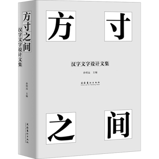【新华文轩】方寸之间 汉字文字设计文集 正版书籍 新华书店旗舰店文轩官网 文化艺术出版社