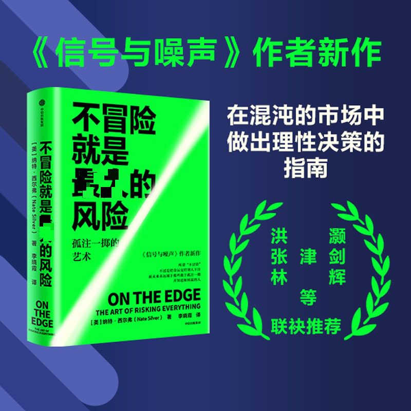 不冒险就是最大的风险 (美)纳特·西尔弗 著 中信出版社 正版书籍 新华书店旗舰店文轩官网