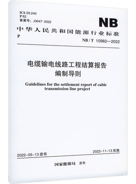 电缆输电线路工程结算报告编制导则 NB/T 10982-2022 正版书籍 新华书店旗舰店文轩官网 中国计划出版社