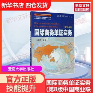 【官方正版】国际商务单证实务(第8版中国商业联合国际商务单证员专业技能证书培训考评指定教材)/21世纪国际商务教材教辅系列暨南