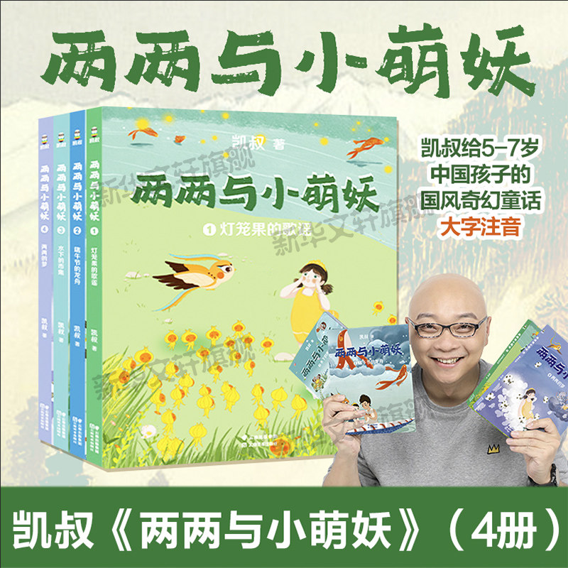两两与小萌妖(1-4) 凯叔 正版书籍 新华书店旗舰店文轩官网 云南美术