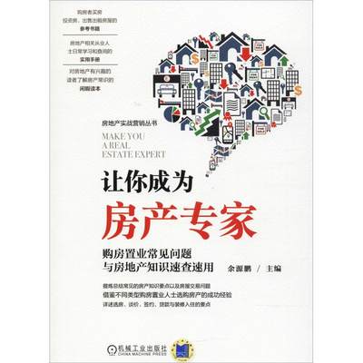 【新华文轩】让你成为房产专家 购房置业常见问题与房地产知识速查速用 编者:余源鹏 著 余源鹏 编 机械工业出版社