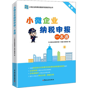 小微企业纳税申报一本通 中国税务出版社 正版书籍 新华书店旗舰店文轩官网