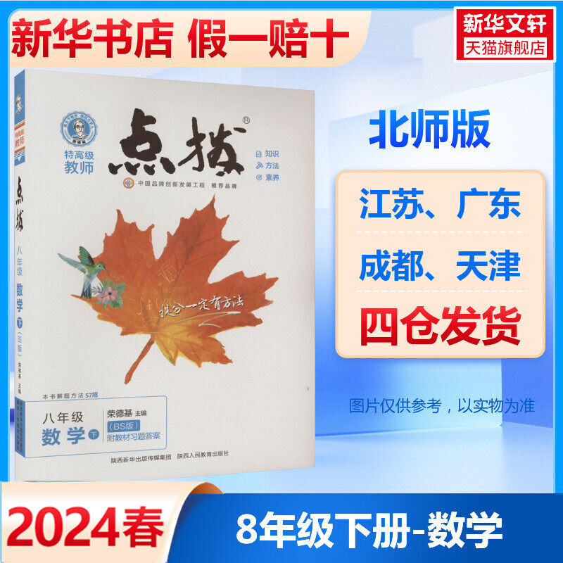 辅导书荣德基点拨初二8下教材完全解读课本全解全析中学教辅预习书