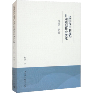 民国保甲制度与甘肃基层社会变迁(1934-1949) 柳德军 中国社会科学出版社 正版书籍 新华书店旗舰店文轩官网
