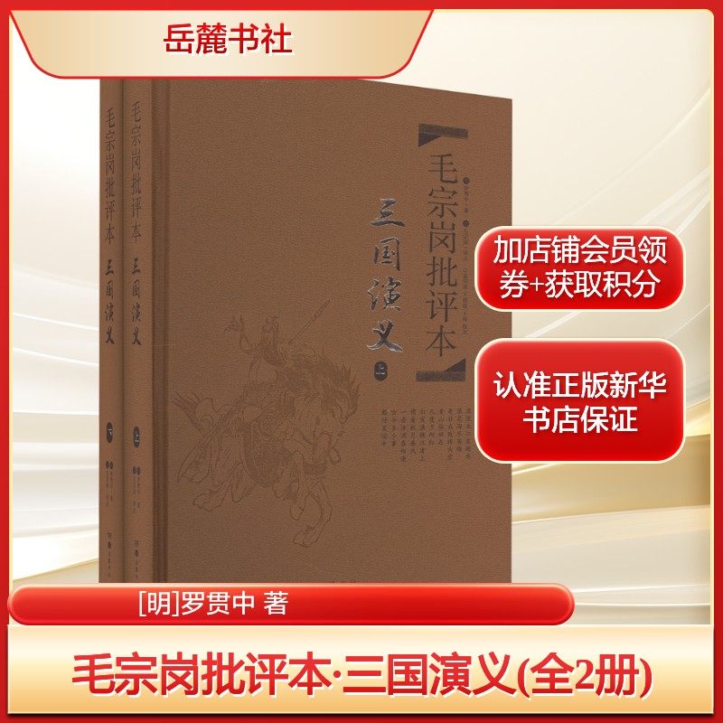 毛宗岗批评本·三国演义(全2册)[明]罗贯中 著文学古典文学理论岳麓书社新华文轩旗舰店正版书籍,书籍/杂志/报纸,文学理论/文学评论与研究,淘宝优惠券,粉丝福利购,淘宝优惠卷