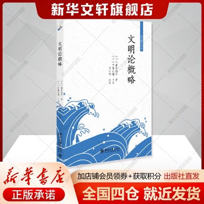 文明论概略 福泽谕吉 著, 伊藤正雄 日译, 梁云祥 汉译 明治维新日本走上现代化道路影响深远的一部著作 北京大学出版社 正版书籍