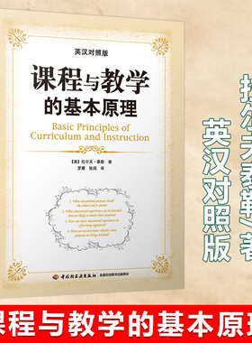 课程与教学的基本原理 (美)泰勒 著 罗康,张阅 译 文教 教学方法及理论 中国轻工业出版社 新华书店旗舰店文轩官网