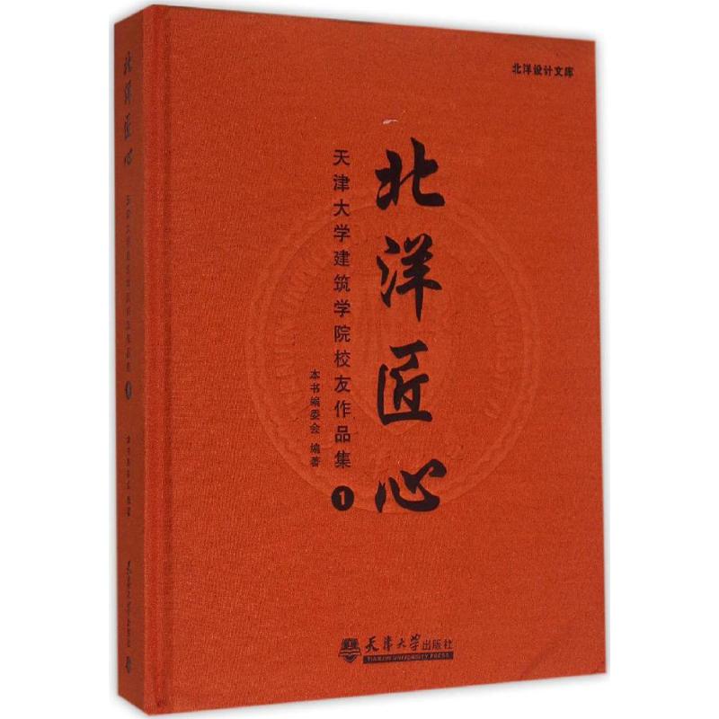 【新华文轩】北洋匠心 1《北洋匠心:天津大学建筑学院校友作品集》编委会 编著 正版书籍 新华书店旗舰店文轩官网 天津大学出版社