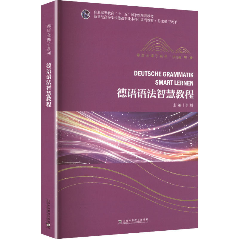 【新华文轩】新世纪高等学校德语专业本科生系列教材·德语金课子系列：德语语法智慧教程 正版书籍 新华书店旗舰店文轩官网