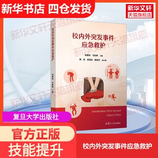 【官方正版】校内外突发事件应急救护复旦大学出版社张艳琼,马桂林;熊英,祁伟伟,陈秋竹 编大学教材9787309175202教材练习题集历年