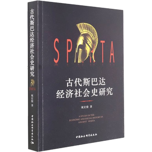 古代斯巴达经济社会史研究 祝宏俊 中国社会科学出版社 正版书籍 新华书店旗舰店文轩官网