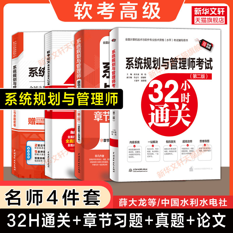 【名师4册】软考高级 系统规划与管理师32小时通关章节习题真题精析押题论文高分特训与范文10篇 薛大龙教程教材题库历年真题试卷