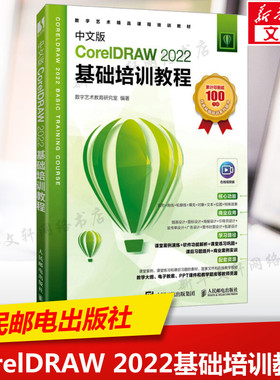 中文版CorelDRAW 2022基础培训教程 正版书籍 新华书店旗舰店文轩官网 人民邮电出版社