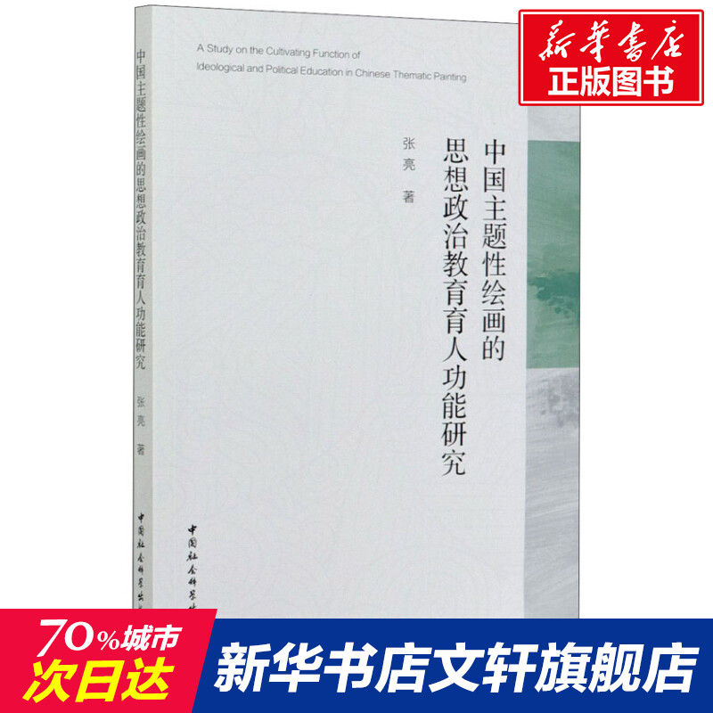 新华书店正版 社会科学总论、学术 文轩网