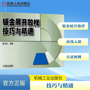 官网正版 钣金展开放样技巧与精通 杨玉杰 平行法 放射线法 三角形法 立体效果图 计算公式 排板下料 AutoCAD软件