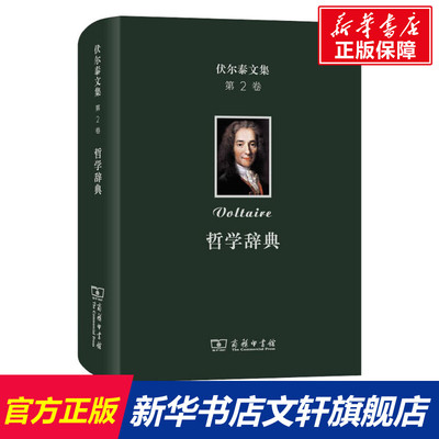 【新华文轩】伏尔泰文集 第2卷 哲学辞典 (法)伏尔泰(Voltaire) 商务印书馆 正版书籍 新华书店旗舰店文轩官网