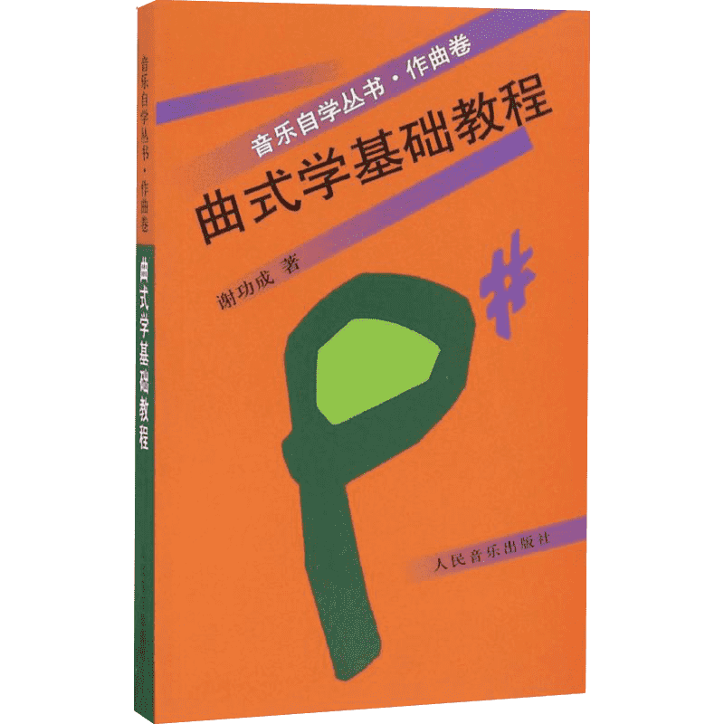 【新华文轩】曲式学基础教程 谢功成 著 正版书籍 新华书店旗舰店文轩官网 人民音乐出版社