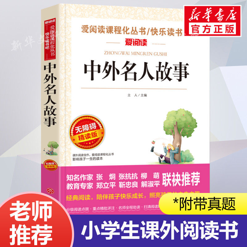 中外名人故事 爱阅读名著课程化丛书青少年小学生儿童二三四五六年级上下册必课外阅读物故事书籍快乐读书吧老师推荐正版