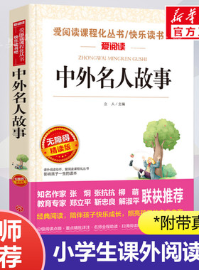 中外名人故事 爱阅读名著课程化丛书青少年小学生儿童二三四五六年级上下册必课外阅读物故事书籍快乐读书吧老师推荐正版