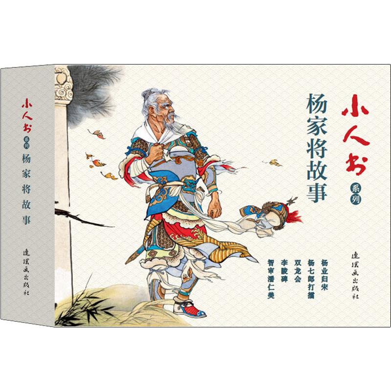 【新华文轩】小人书系列.杨家将故事(5册) 赵建明 正版书籍 新华书店旗舰店文轩官网 中国美术出版总社连环画出版社