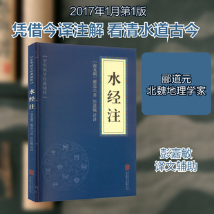 【新华文轩】水经注 [南北朝]郦道元 正版书籍小说畅销书 新华书店旗舰店文轩官网 京华出版社