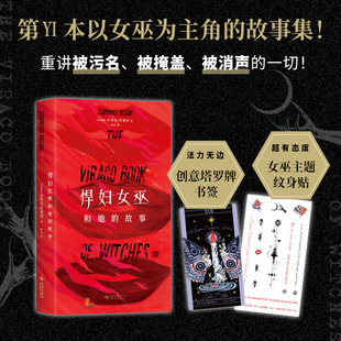 【赠塔罗书签+主题纹身贴】悍妇女巫和她的故事 安吉拉卡特精怪故事集姊妹篇 以女巫为主角的短篇小说集欧洲哥特故事日式怪谭