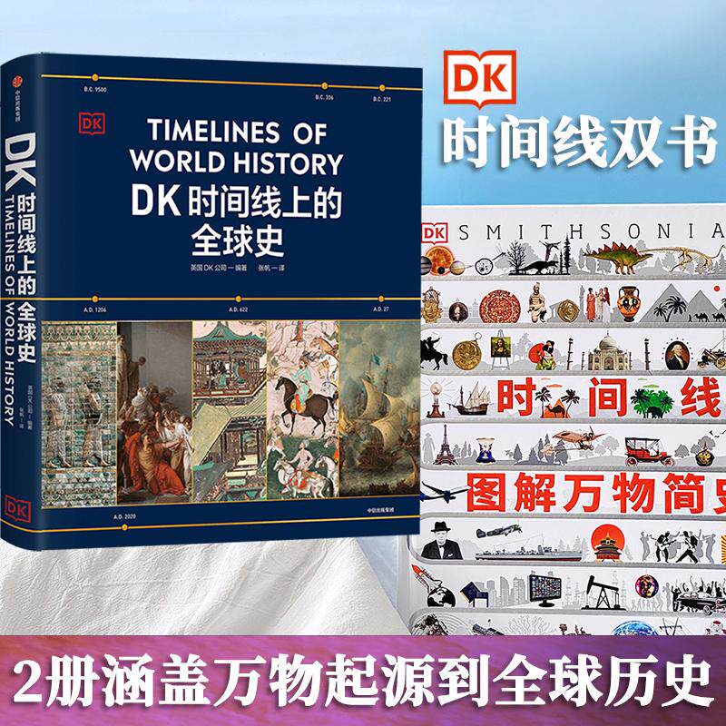 【新华文轩】DK时间线上的全球史时间线图解万物简史涵盖全球1500个历史事件1000幅精美文物图片浓缩400万年历史全家共读家庭藏书