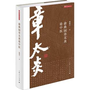 钱超尘 上海人民出版 正版 新华书店旗舰店文轩官网 社 书籍 俞曲园章太炎论中医