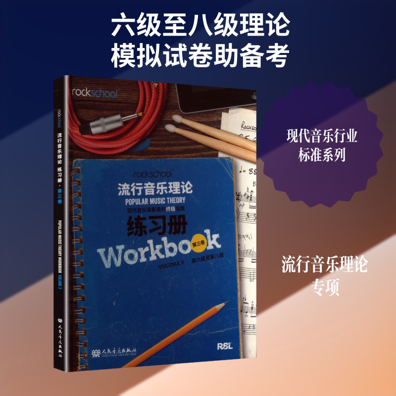 【新华文轩】流行音乐理论 练习册·第三卷 英国SL资质奖励有限公司 著 正版书籍 新华书店旗舰店文轩官网 人民音乐出版社