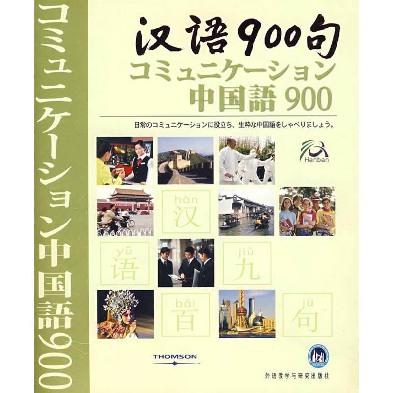 【新华文轩】汉语900句(日语版) 《汉语900句》编写组 编 正版书籍 新华书店旗舰店文轩官网 外语教学与研究出版社