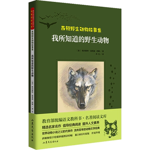 【新华文轩】西顿野生动物故事集 我所知道的野生动物 (加)欧内斯特·汤普森·西顿 正版书籍 新华书店旗舰店文轩官网