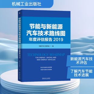 2019 机械工业出版 正版 新华书店旗舰店文轩官网 社 书籍 节能与新能源汽车技术路线图年度评估报告