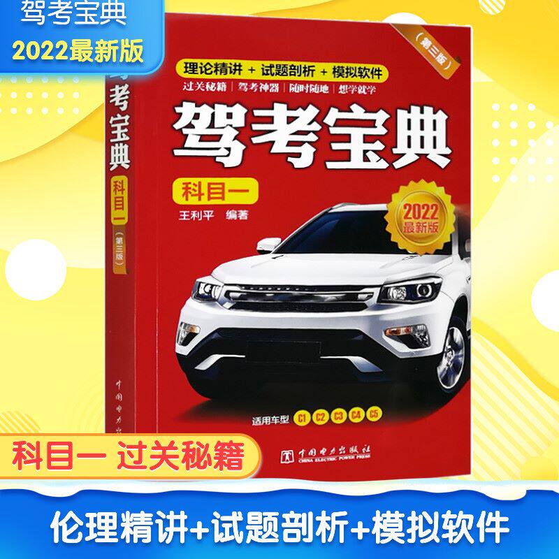 2022新版驾考宝典 科目一第3版 c12345机动车驾驶证申领和使用规定培训教学与考试大纲考点讲解分析模拟驾考通关教程秘籍正版书籍怎么看?