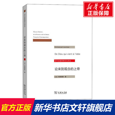 论来到观念的上帝 (法)列维纳斯(Emmanuel Levinas) 商务印书馆 正版书籍 新华书店旗舰店文轩官网