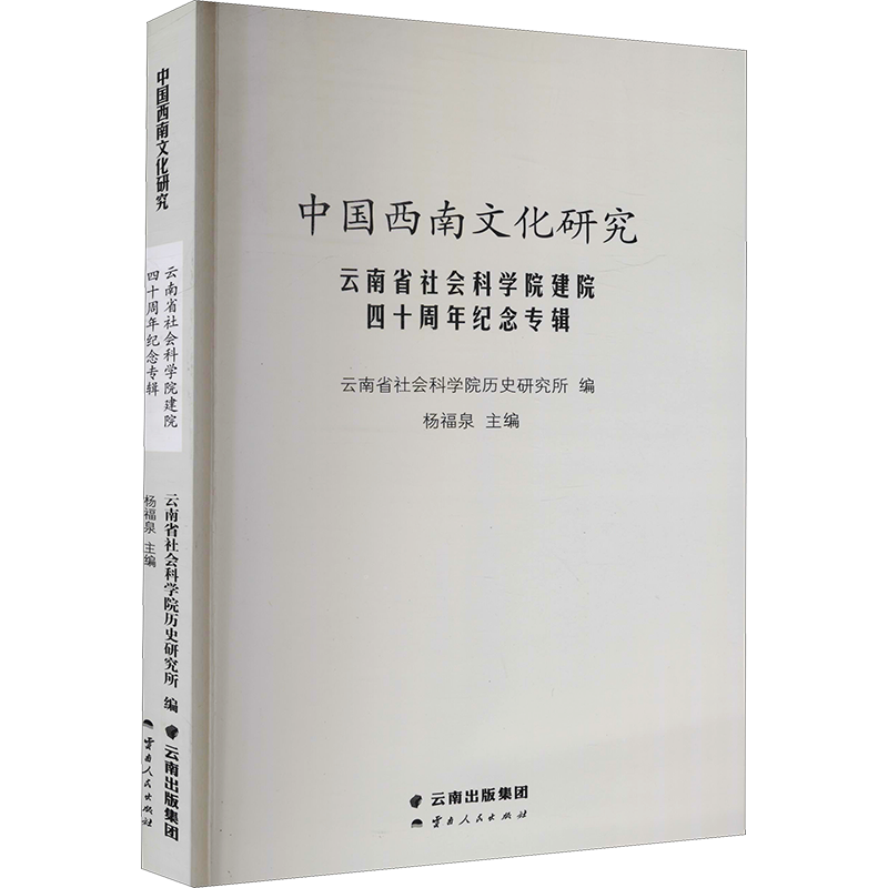 【新华文轩】云南省社会科学院建院四十周年纪念专辑 云南人民出版社 正版书籍 新华书店旗舰店文轩官网