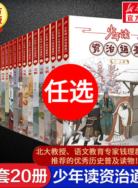 少年读资治通鉴全套20册 正版青少年版国学经典书籍历史故事集中国历史古代史记读得懂的国学小学初高中生三四五六年级课外书阅读