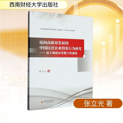 迈向高质量发展的中国民营企业投资行为研究——基于税收征管数字化视角 张立光 著 西南财经大学出版社