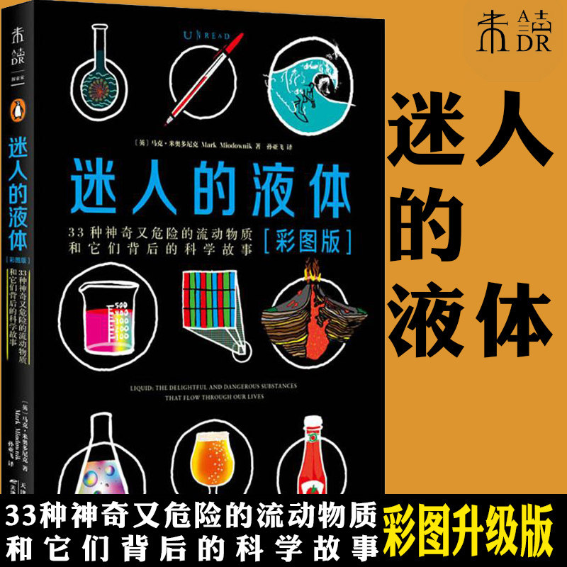迷人的液体(彩图版) (英)马克·米奥多尼克(Mark Miodownik) 正版书籍 新华书店旗舰店文轩官网 天津科学技术出版社怎么样,好用不?