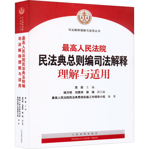 最高人民法院民法典总则编司法解释理解与适用 人民法院出版社 正版书籍 新华书店旗舰店文轩官网